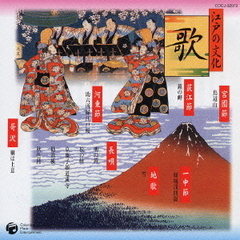 江戸の文化　②　歌　河東節／一中節／宮園節／荻江節／長唄／地歌／哥沢