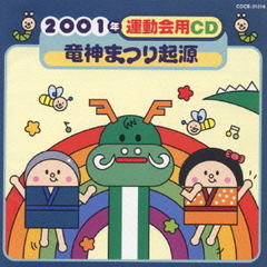竜神まつり起源／2001年　運動会用CD