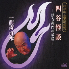 四谷怪談－伊右衛門の最后－
