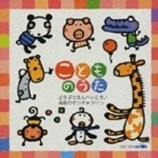 こどものうた　どうぶつえんへいこう　月夜のポンチャラリン