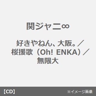 好きやねん、大阪。／桜援歌（Oh！ENKA）／無限大