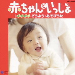赤ちゃんといっしょ　～ふれあい・どうよう・あそびうた～