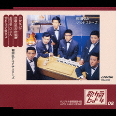 歌カラ・ヒット4（8）