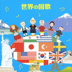 キング・ベスト・セレクト・ライブラリー2007　世界の国歌