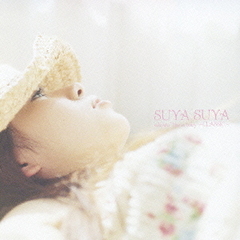 SUYA　SUYA　relaxin’　like　a　baby　～CLASSIC～　おとなのためのほーら、泣きやんだ！