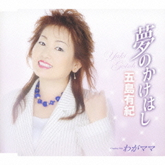 夢のかけはし／わがママ