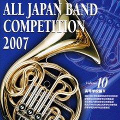 全日本吹奏楽コンクール 2007 Vol.10 ＜高等学校編 V＞