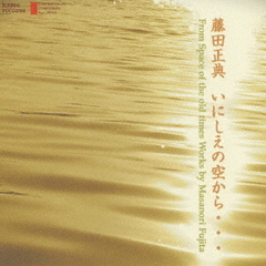 藤田正典　ソロとオーケストラ作品集「いにしえの空から…」