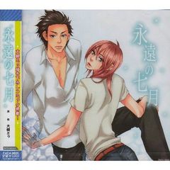 永遠の七月