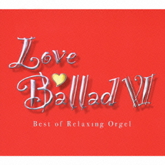 ラブ・バラード6～α波オルゴール・ベスト