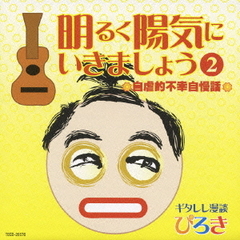 明るく陽気にいきましょう　2　～自虐的不幸自慢話～