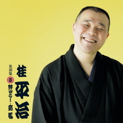 桂平治　名演集3　野ざらし／妾馬