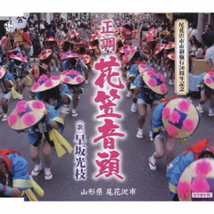 花笠音頭