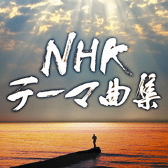 NHKテーマ曲集　ドラマ＆ドキュメンタリー