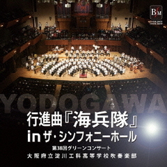 行進曲『海兵隊』in　ザ・シンフォニーホール～第38回グリーンコンサート～