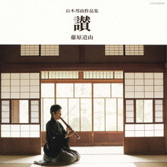 山本邦山作品集　讃