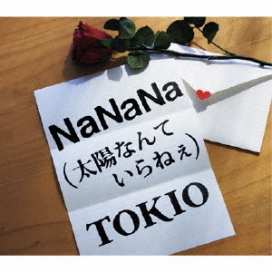 NaNaNa（太陽なんていらねぇ）