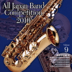 全日本吹奏楽コンクール 2010 Vol.9 ＜高等学校編 IV＞