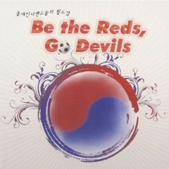 弘大インディーズバンドたちのワールドカップ - Be The Reds Go Devils （輸入盤）