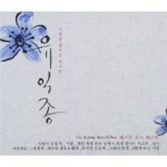 Yoo Ik Jong - Best Of Best (2CD) （輸入盤）
