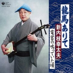 新内枝幸太夫／龍馬ありて／電蓄の鳴っていた頃（カセットテープ）