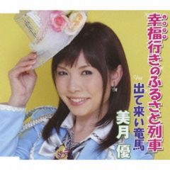 幸福行きのふるさと列車／出て来い竜馬（カセットテープ）