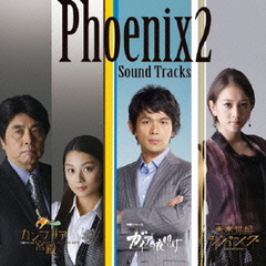 フェニックス2　「ガイアの夜明け」「カンブリア宮殿」「未来世紀ジパング」サウンドトラック