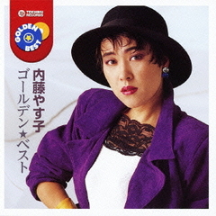内藤やす子　ゴールデン★ベスト