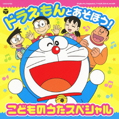 ドラえもんとあそぼう！こどものうたスペシャル