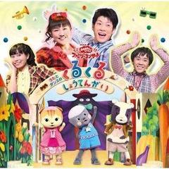NHKおかあさんといっしょ　ファミリーコンサート　うたとダンスのくるくるしょうてんがい