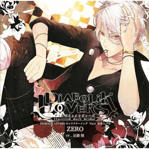 DIABOLIK LOVERS キャラクターソング Vol.4 逆巻スバル「ZERO」