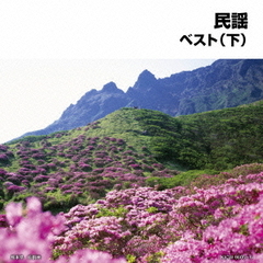 民謡ベスト（下）