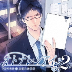 ドラマCD　オトナレンアイ　2　上司との恋愛