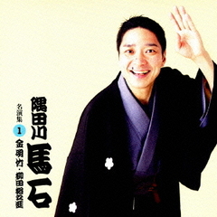 隅田川馬石　名演集1　「金明竹」「柳田格之進」