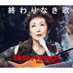 終わりなき歌　加藤登紀子半世紀BEST　50th　ANNIVERSARY