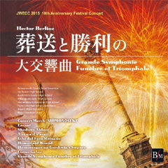 JWECC2015　葬送と勝利の大交響曲　H．　ベルリオーズ