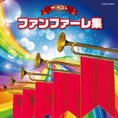 ファンファーレ集