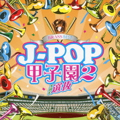 BRASS　BEST　J－POP甲子園2　THE　選抜