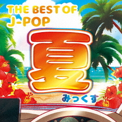 THE　BEST　OF　J?POP　?夏みっくす?