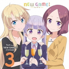 TVアニメ「NEW　GAME！」ドラマCD　3