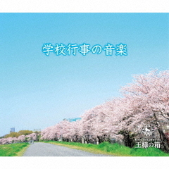 王様の箱　学校行事の音楽