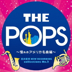 岩井直溥　NEW　RECORDING　collections　No．2　THE　POPS　～憧れのアメリカ名曲編～