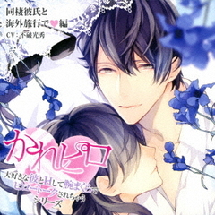 ドラマCD　かれピロ　大好きな彼とHして腕まくらでピロートークされちゃうシリーズ　同棲彼氏と海外旅行で□編