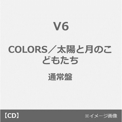 V6／COLORS／太陽と月のこどもたち（通常盤／CD）