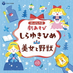 はっぴょう会　劇あそび　しらゆきひめ／美女と野獣