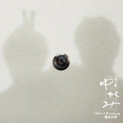 フジテレビ系ドラマ　刑事　ゆがみ　オリジナルサウンドトラック