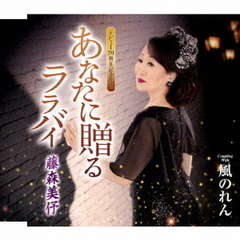 あなたに贈る　ララバイ