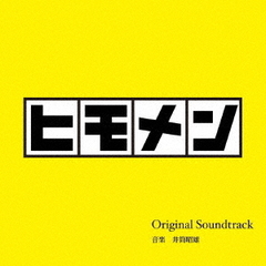 テレビ朝日系土曜ナイトドラマ　ヒモメン　Original　Soundtrack