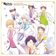 ミュージカル・リズムゲーム『夢色キャスト』Vocal Collection 4（セブンネット限定特典：L判ブロマイド付き）