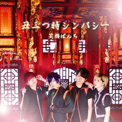 丑三つ時シンパシー